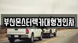 부산몬스터렉카대형견인차
