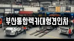 부산통합렉카대형견인차