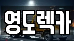 부산광역시 영도구 남항동2가 렉카, 특수렉카, 차량탁송, 견인운송