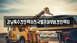 강남특수견인렉카전국셀프어부바견인렉카