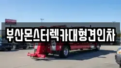 부산광역시 영도구 남항동3가 렉카, 특수렉카, 차량탁송, 견인운송
