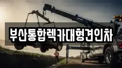 부산통합렉카대형견인차