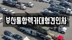부산통합렉카대형견인차
