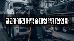 부산광역시 영도구 대교동1가 렉카, 특수렉카, 차량탁송, 견인운송