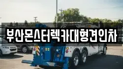 부산몬스터렉카대형견인차