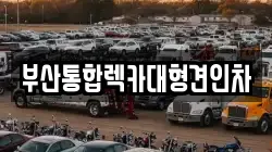 부산통합렉카대형견인차
