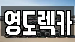 영도렉카