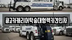 부산광역시 영도구 대평동1가 렉카, 특수렉카, 차량탁송, 견인운송