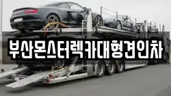 부산광역시 영도구 대평동2가 렉카, 특수렉카, 차량탁송, 견인운송