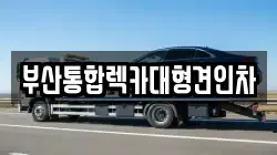 부산통합렉카대형견인차
