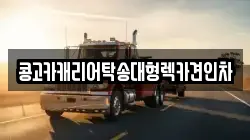 콩고카캐리어탁송대형렉카견인차