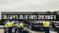 미니굴삭기,미니포크레인,대영건설중기