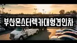 부산광역시 영도구 동삼동 렉카, 특수렉카, 차량탁송, 견인운송