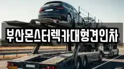 부산몬스터렉카대형견인차