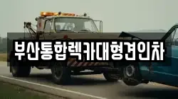 부산통합렉카대형견인차