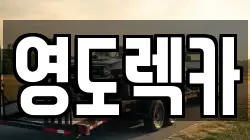 부산광역시 영도구 봉래동1가 렉카, 특수렉카, 차량탁송, 견인운송