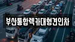 부산통합렉카대형견인차