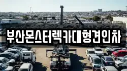부산몬스터렉카대형견인차