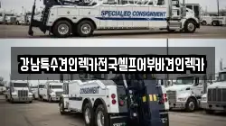 강남특수견인렉카전국셀프어부바견인렉카