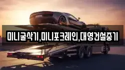 미니굴삭기,미니포크레인,대영건설중기