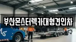 부산몬스터렉카대형견인차