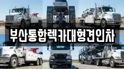 부산통합렉카대형견인차