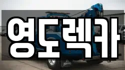 부산광역시 영도구 봉래동4가 렉카, 특수렉카, 차량탁송, 견인운송