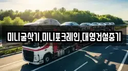 미니굴삭기,미니포크레인,대영건설중기