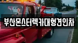 부산광역시 영도구 봉래동5가 렉카, 특수렉카, 차량탁송, 견인운송