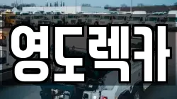 영도렉카