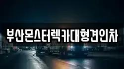 부산몬스터렉카대형견인차