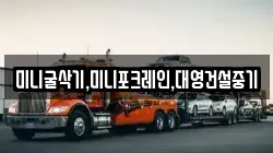 미니굴삭기,미니포크레인,대영건설중기