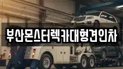 부산몬스터렉카대형견인차