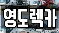 부산광역시 영도구 신선동1가 렉카, 특수렉카, 차량탁송, 견인운송