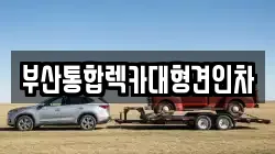 부산통합렉카대형견인차