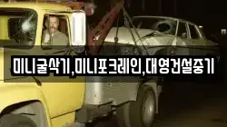 미니굴삭기,미니포크레인,대영건설중기