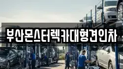부산몬스터렉카대형견인차