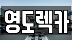 부산광역시 영도구 렉카, 특수렉카, 차량탁송, 견인운송