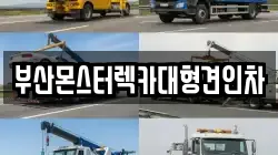 부산몬스터렉카대형견인차