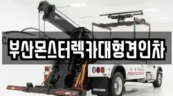 부산몬스터렉카대형견인차