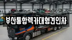 부산통합렉카대형견인차