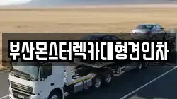 부산몬스터렉카대형견인차