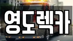 부산광역시 영도구 영선동3가 렉카, 특수렉카, 차량탁송, 견인운송