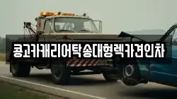 콩고카캐리어탁송대형렉카견인차