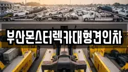 부산광역시 영도구 영선동4가 렉카, 특수렉카, 차량탁송, 견인운송