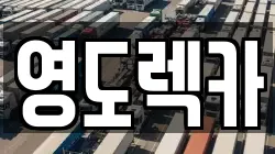 영도렉카