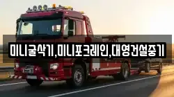 미니굴삭기,미니포크레인,대영건설중기