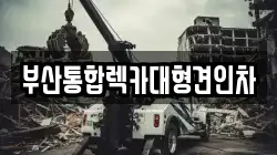 부산통합렉카대형견인차