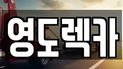 영도렉카