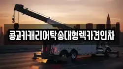 부산광역시 영도구 청학동 렉카, 특수렉카, 차량탁송, 견인운송
